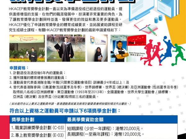 香港運動員就業及教育計劃(HKACEP)全新教育獎學金優化計劃