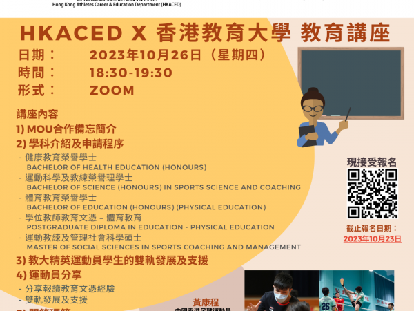 [教育] HKACED x 香港教育大學 教育講座 (2024/25入學)