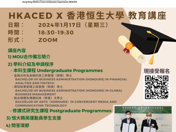 [教育] HKACED x HSUHK 教育講座 (2024/25入學)