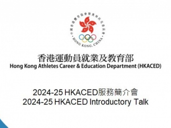 2024-25 HKACED服務簡介會