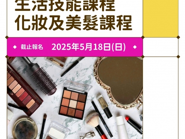化妝及美髮課程