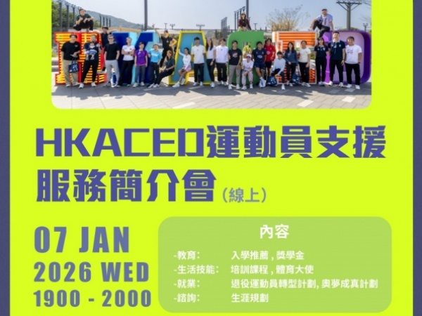 HKACED運動員支援服務簡介會（線上）